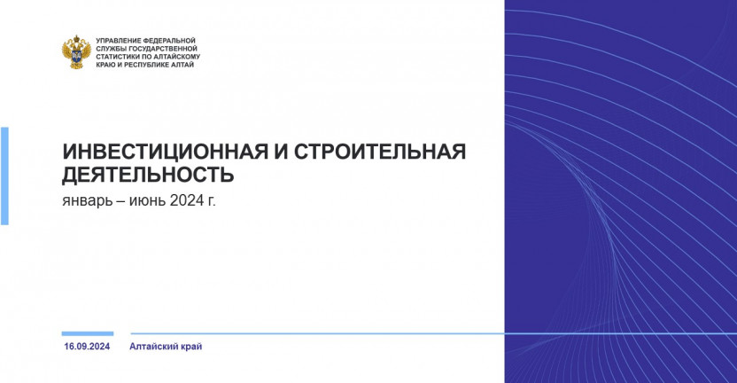 Инвестиционная и строительная деятельность в Алтайском крае. Январь – июнь 2024 года